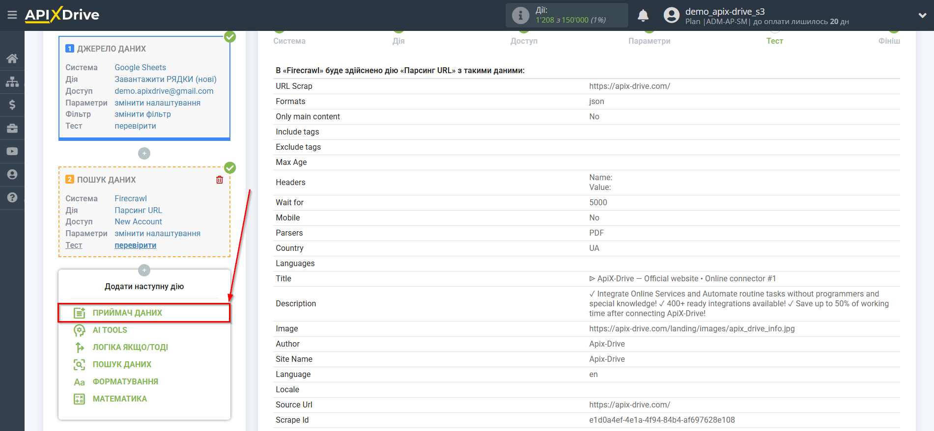 Налаштування пошуку даних за дією "Парсинг URL" у Firecrawl у Google Sheets | Перехід до налаштування системи приймача Налаштування пошуку даних за дією "Парсинг URL" у Firecrawl у Google Sheets | Перехід до налаштування системи приймача