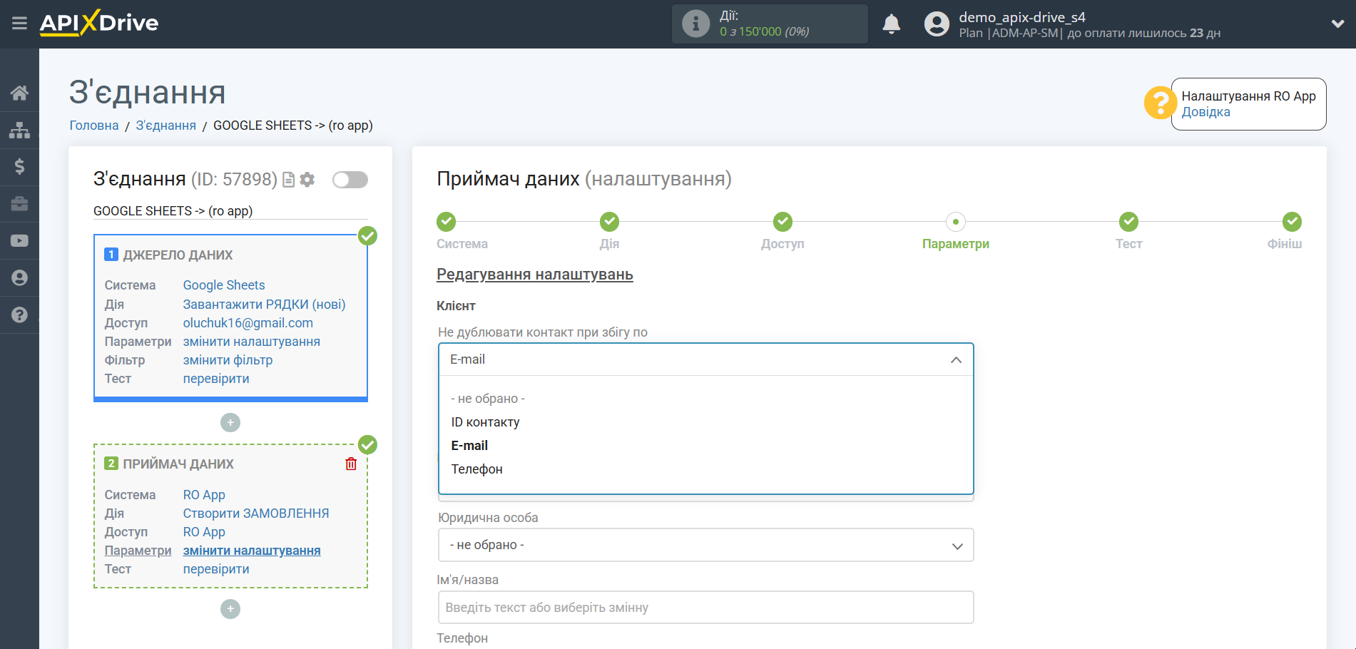 Налаштування Приймача даних RO App | Налаштування полів