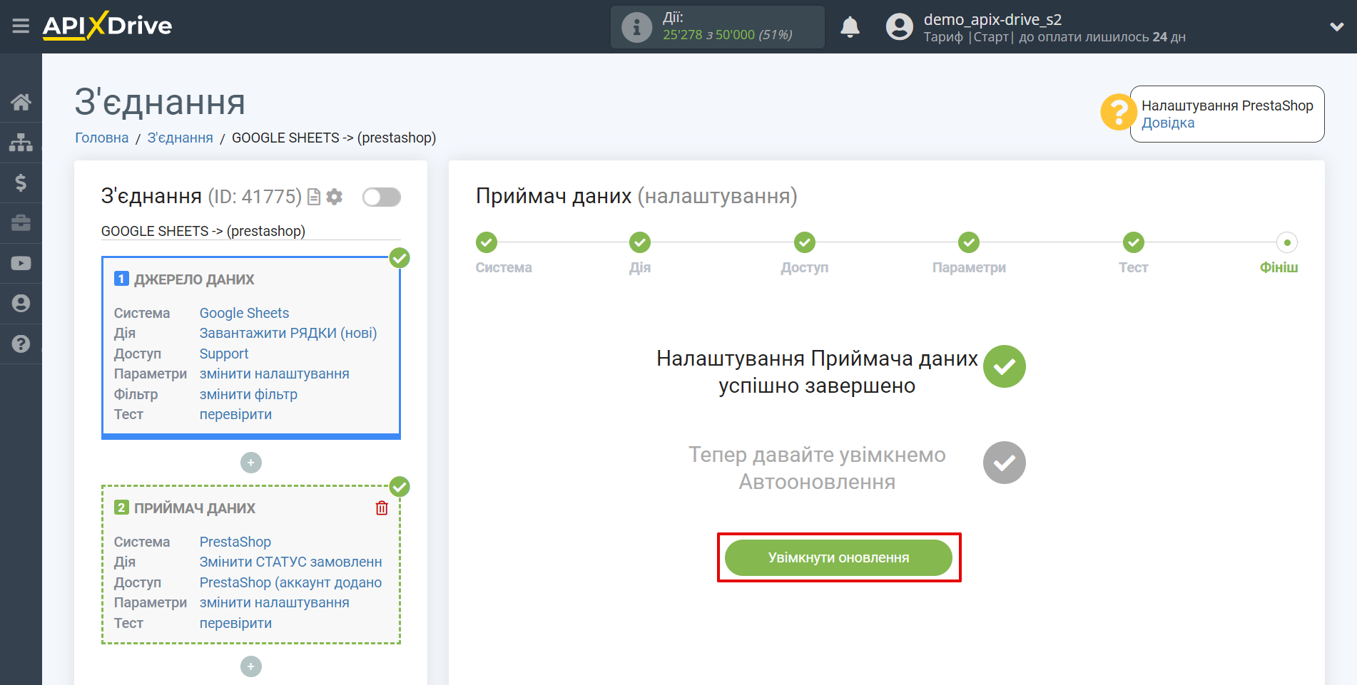 Налаштування Приймача даних PrestaShop | Перехід до увімкнення автооновлення