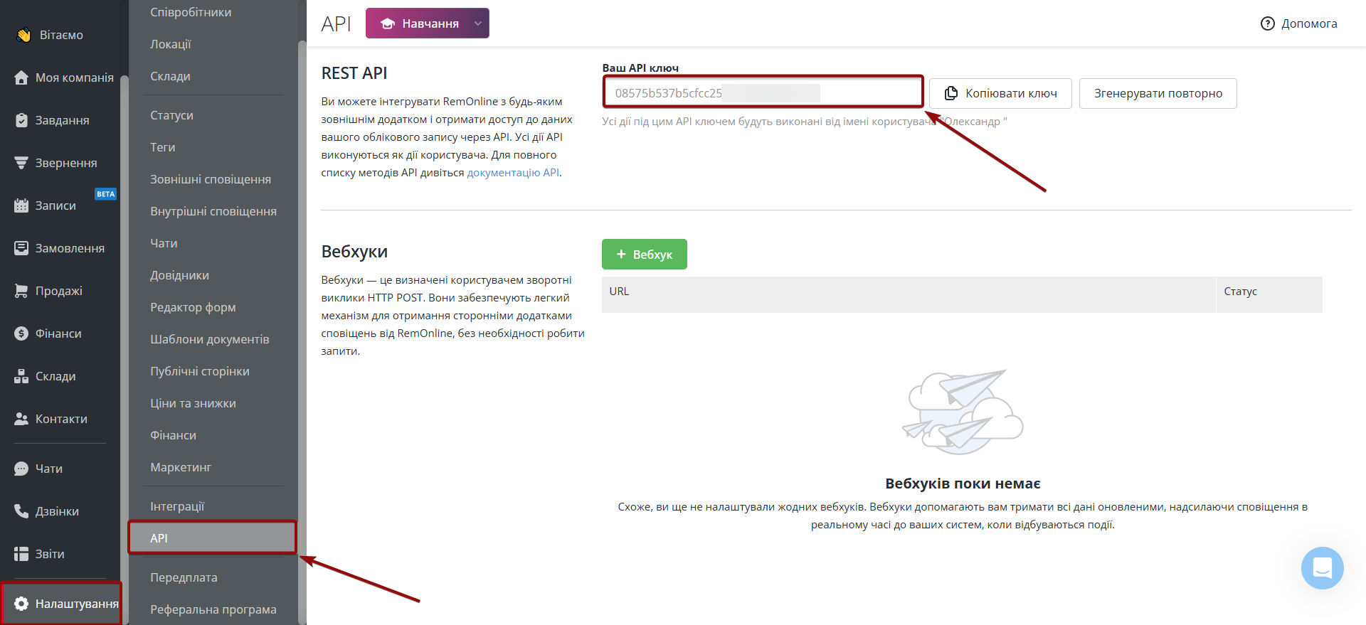 Налаштування Приймача даних RemOnline | Копіювання API ключа в особистому кабінеті Налаштування Приймача даних RemOnline | Копіювання API ключа в особистому кабінеті