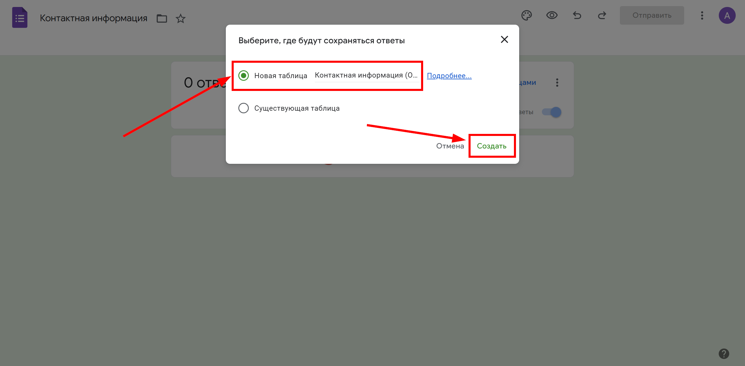 Google Forms | Вибір таблиці для збереження відповідей