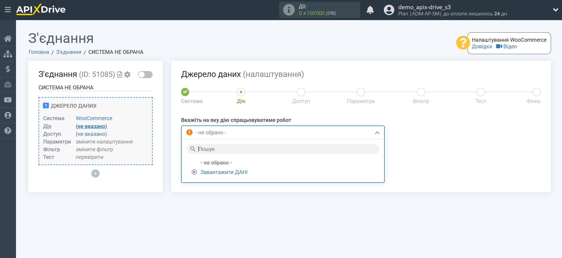 Налаштування WooCommerce | Вибір дії у джерелі Налаштування WooCommerce | Вибір дії у джерелі