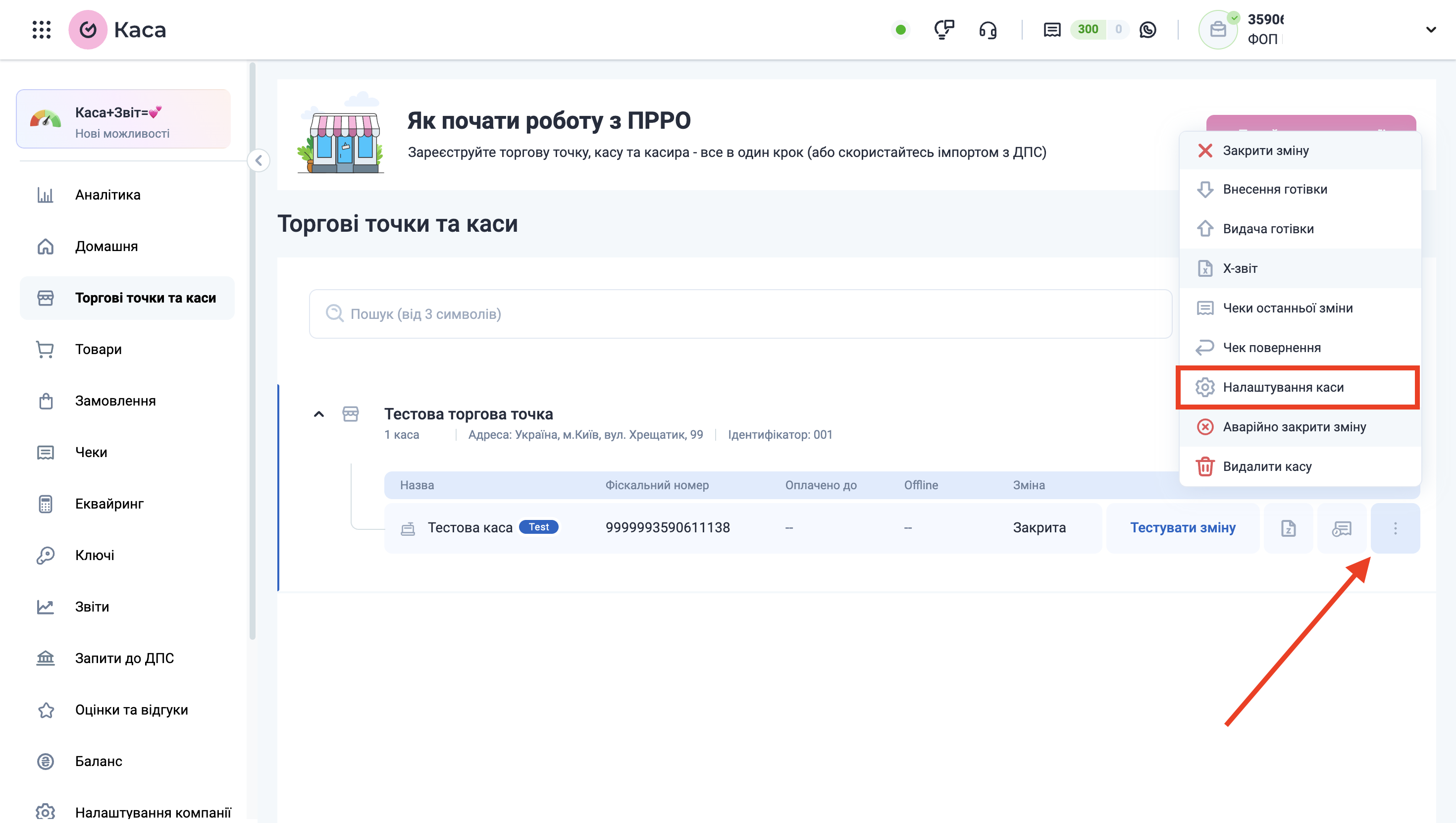 Налаштування Вчасно.Каса | Розташування ключа АРІ
