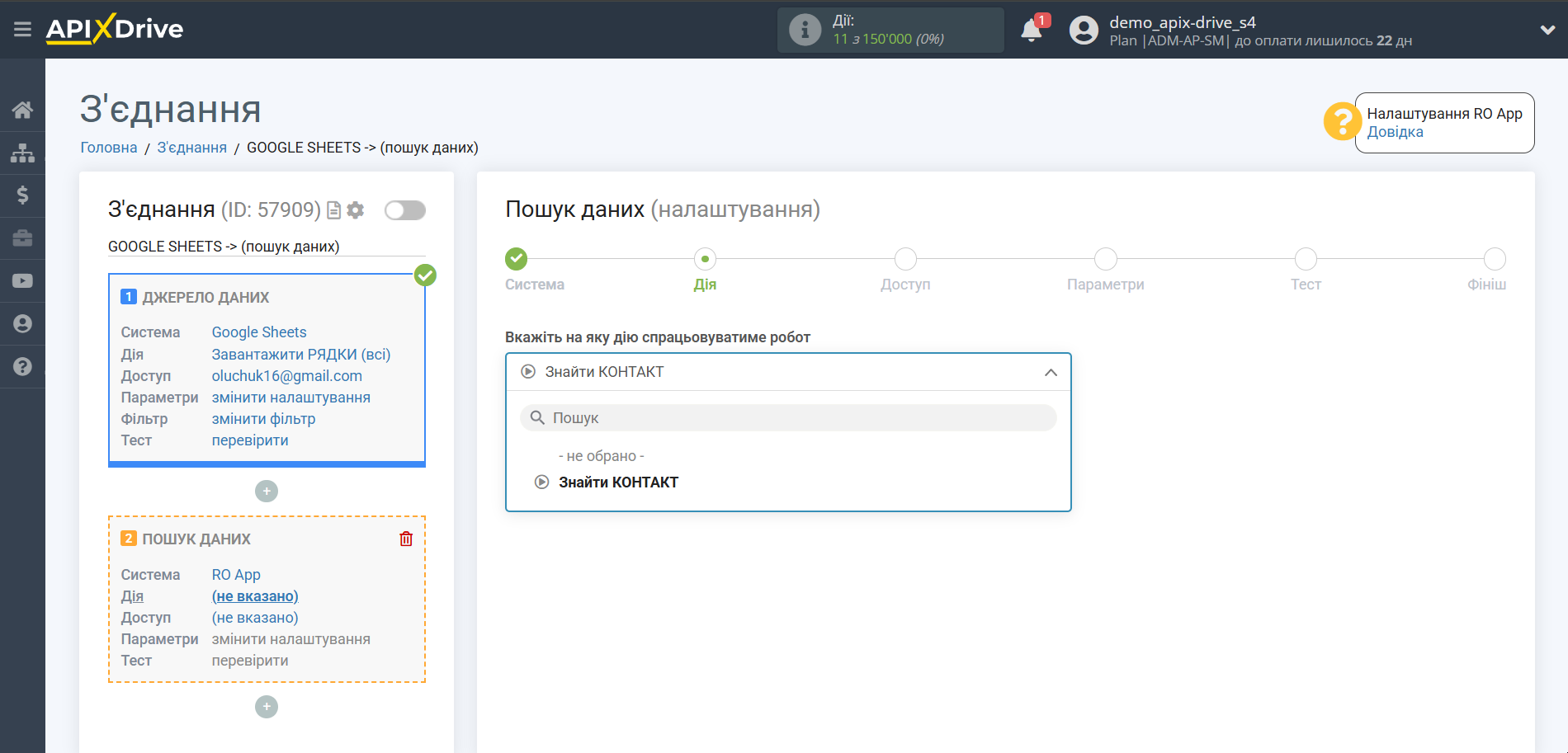 Налаштування Пошуку Контакту RO App у Google Sheets | Вибір дії Пошуку