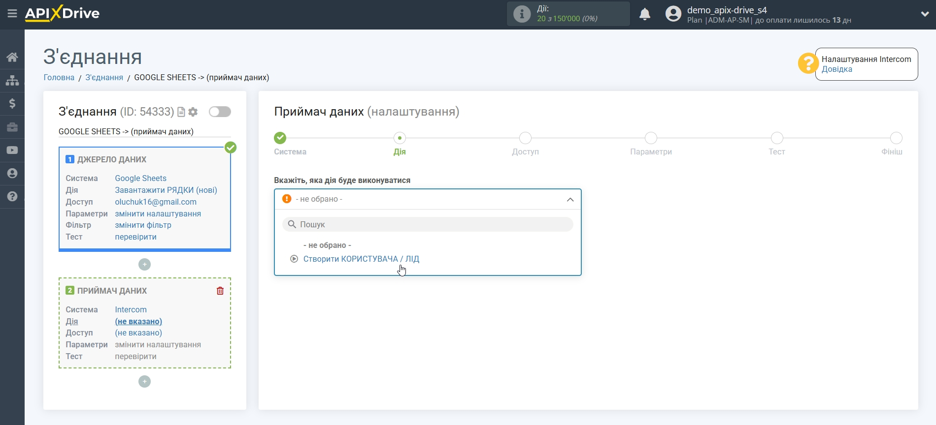 Налаштування Приймача даних Intercom | Вибір дії у системі Приймача даних