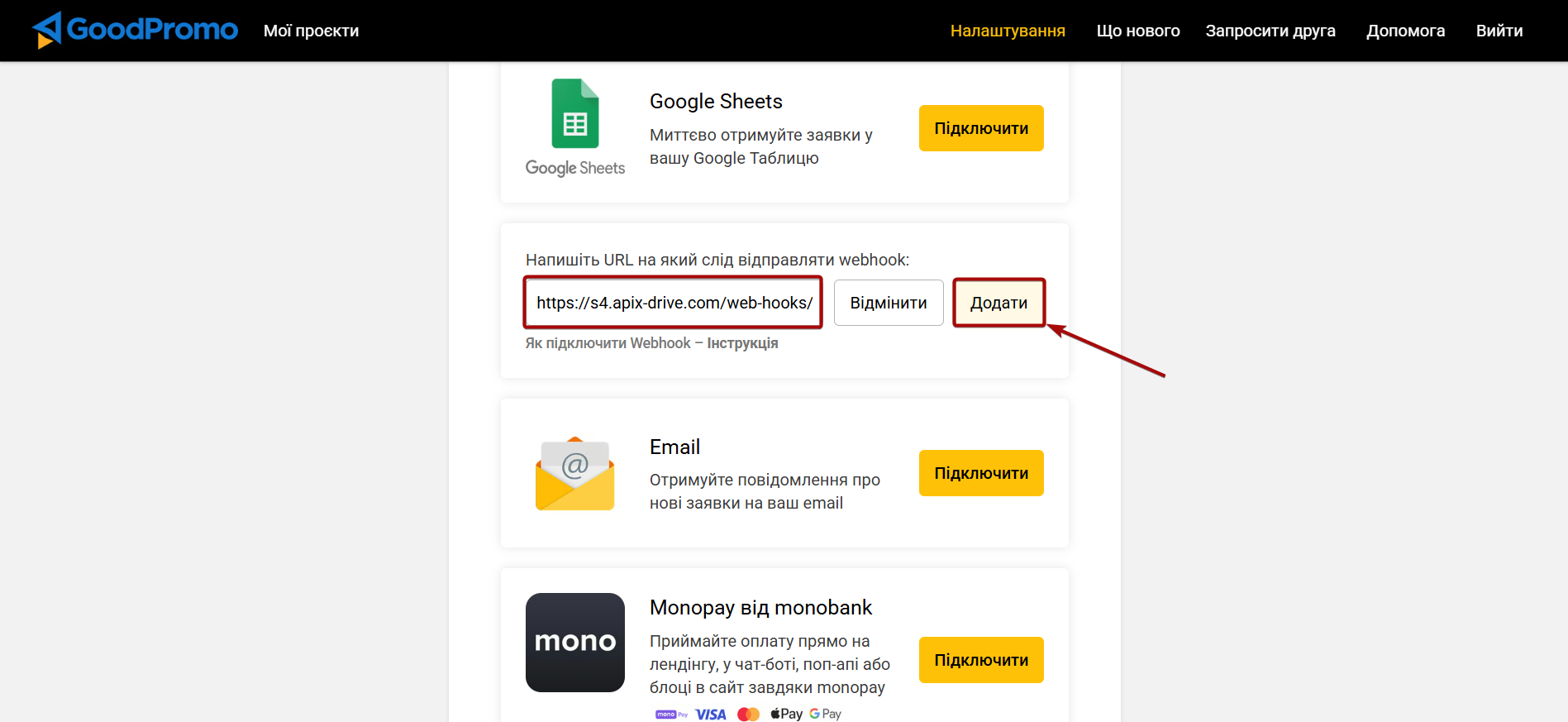 Налаштування GoodPromo | Створення Webhook Налаштування GoodPromo | Створення Webhook