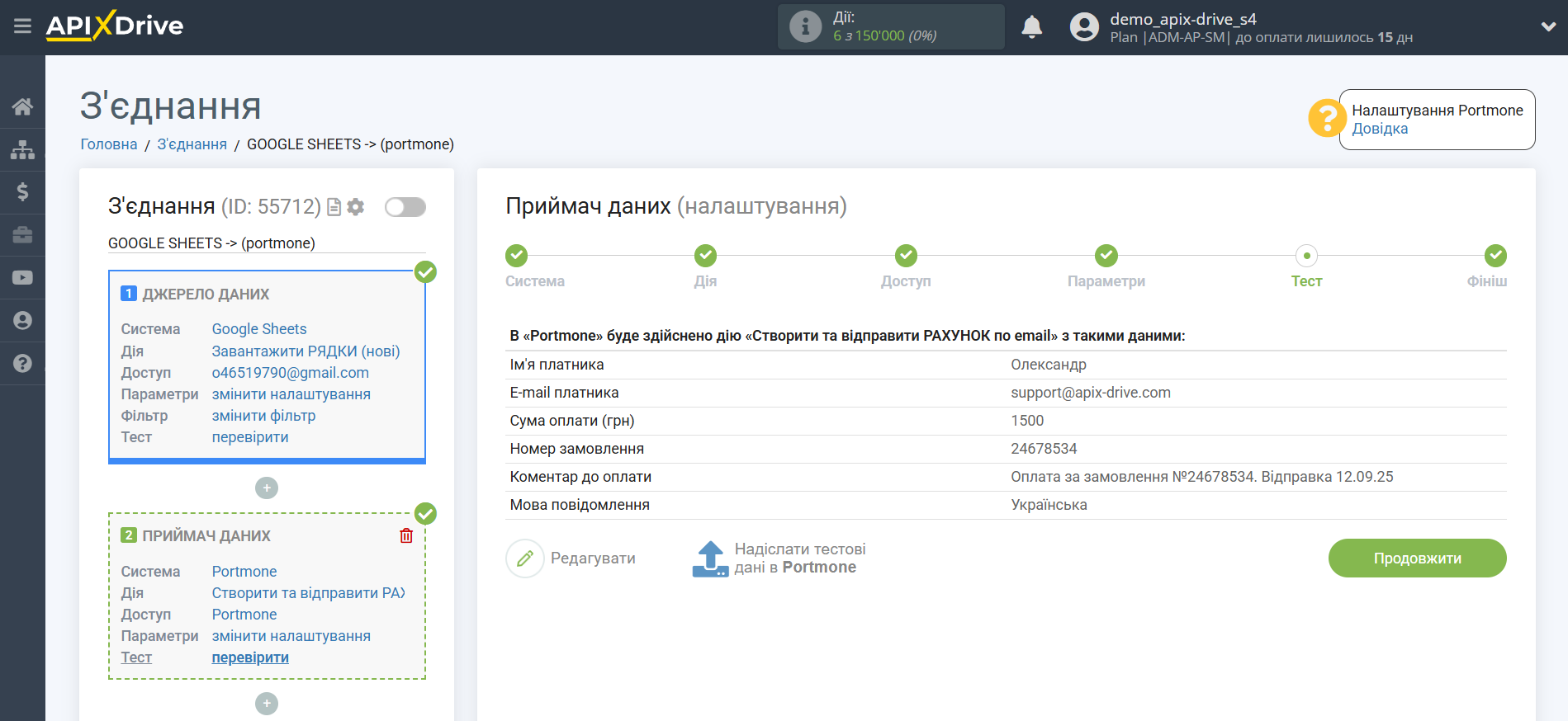 Налаштування Приймача даних Portmone | Тестові дані