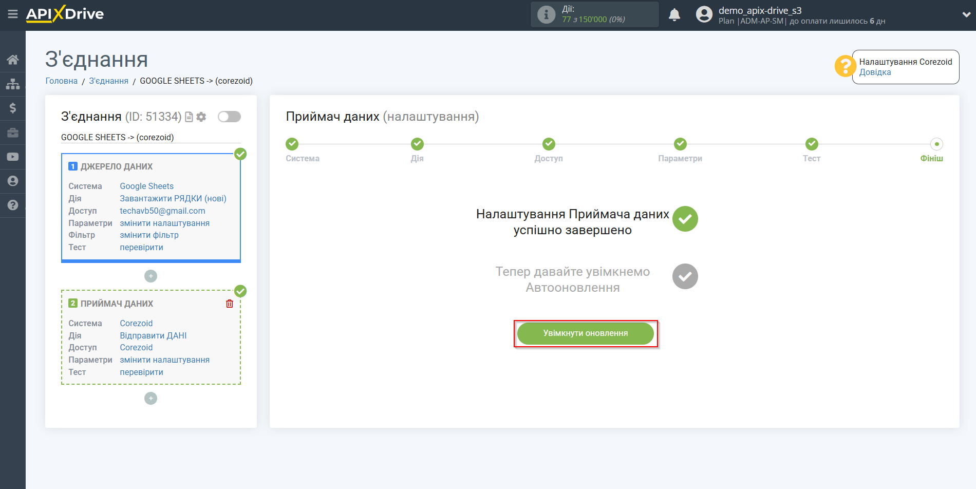 Налаштування Приймача даних Corezoid | Перехід до увімкнення автооновлення