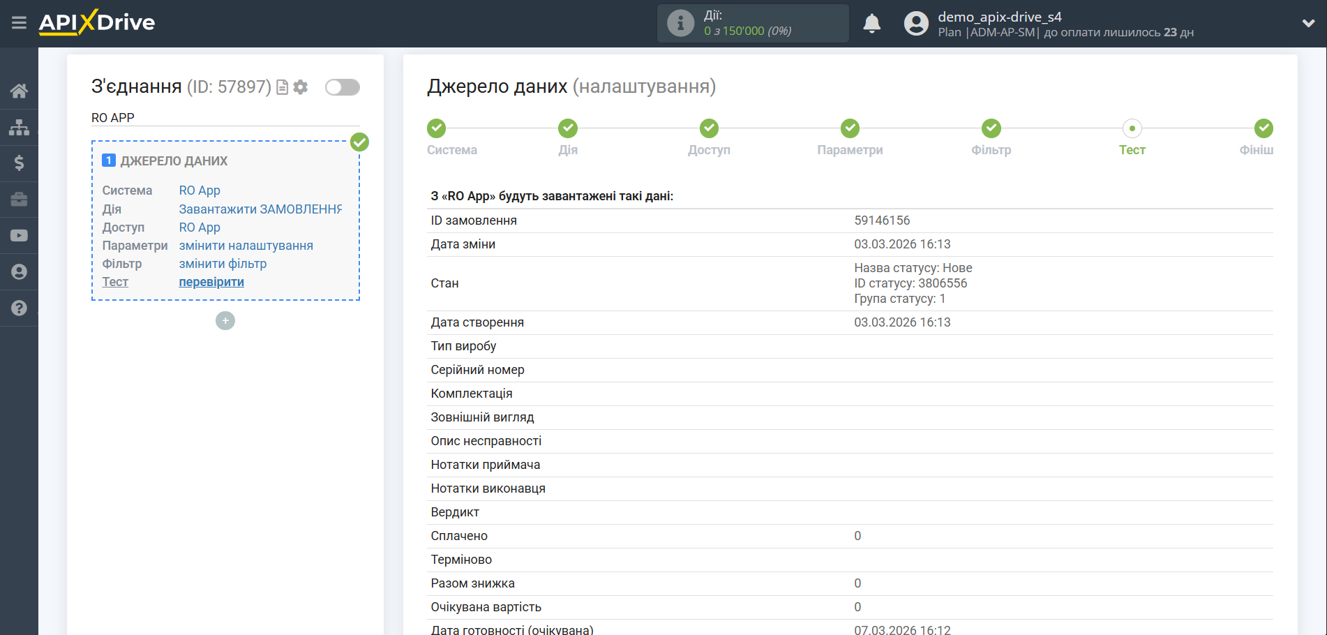 Налаштування RO App | Тестові дані