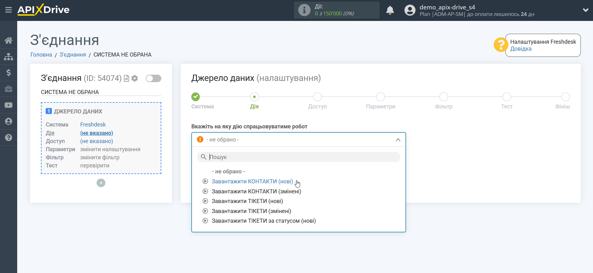 Налаштування Freshdesk | Вибір дії Налаштування Freshdesk | Вибір дії