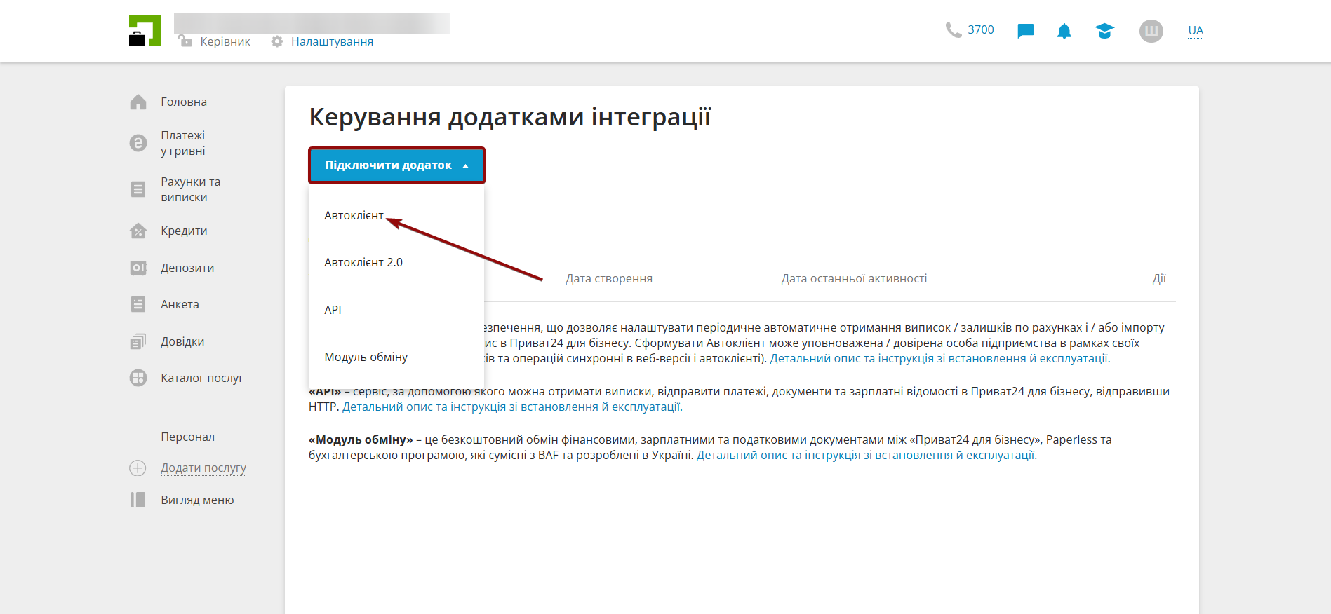 Налаштування ПриватБанк (юр. особи) | Додавання автоклієнта