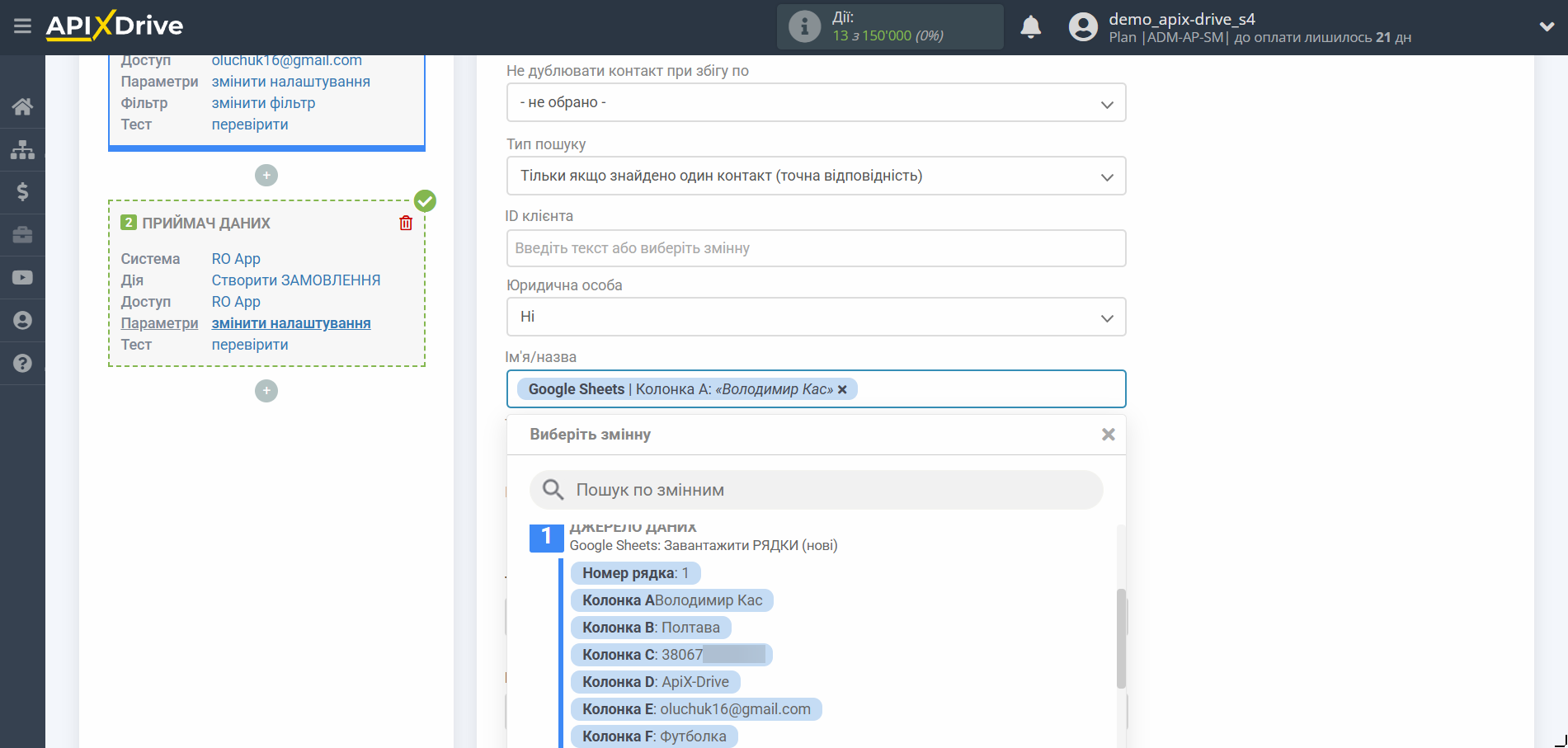 Налаштування Приймача даних RO App | Налаштування полів