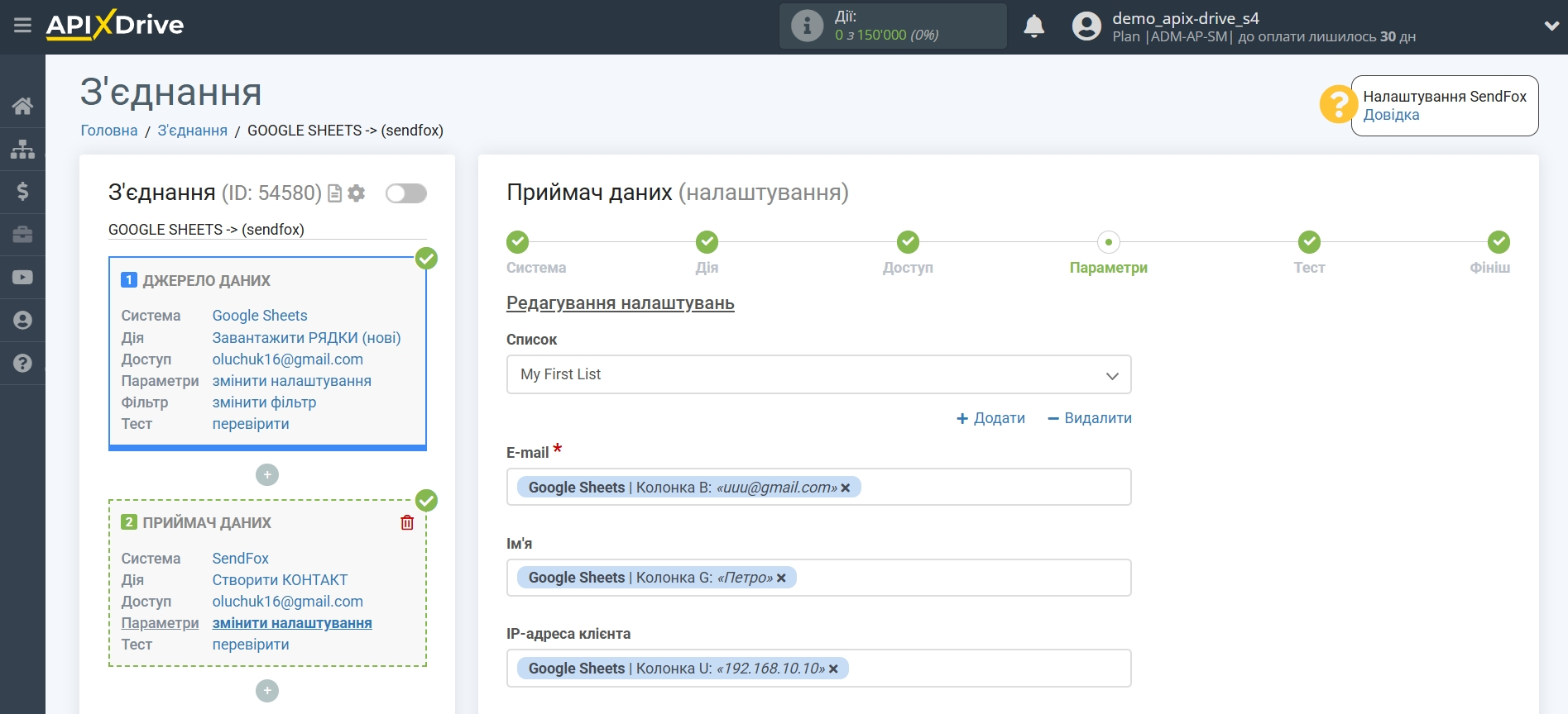 Налаштування Приймача даних SendFox | Налаштування полів Налаштування Приймача даних SendFox | Налаштування полів