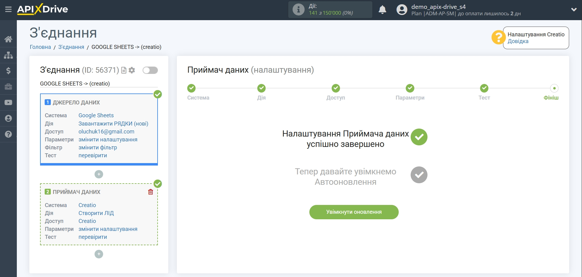 Налаштування Приймача даних Creatio | Увімкнення автооновлення Налаштування Приймача даних Creatio | Увімкнення автооновлення