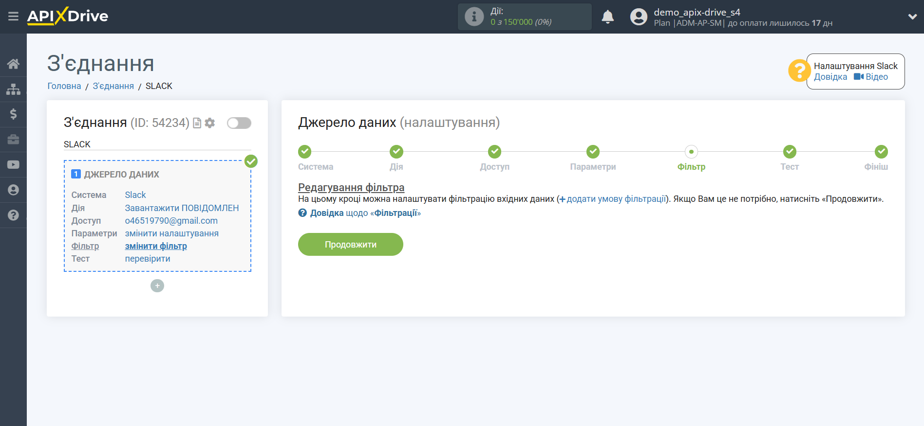 Налаштування Slack | Фільтр даних Налаштування Slack | Фільтр даних