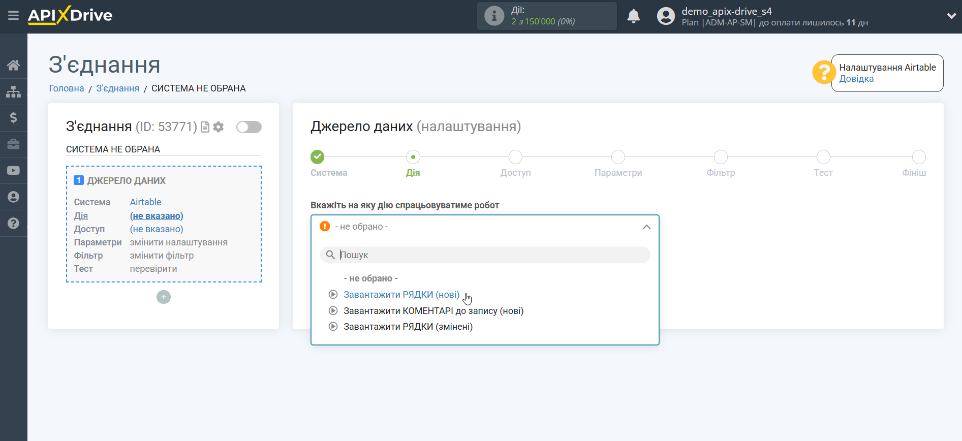 Налаштування AirTable | Вибір дії у джерелі Налаштування AirTable | Вибір дії у джерелі