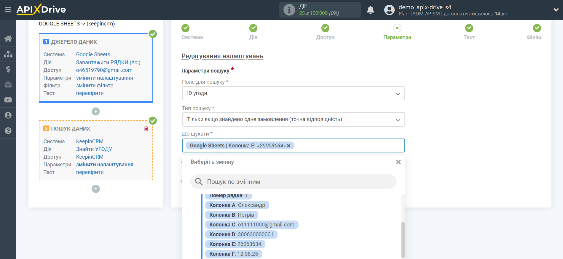 Налаштування Пошуку Угод KeepinCRM у Google Sheets | Налаштування Пошуку