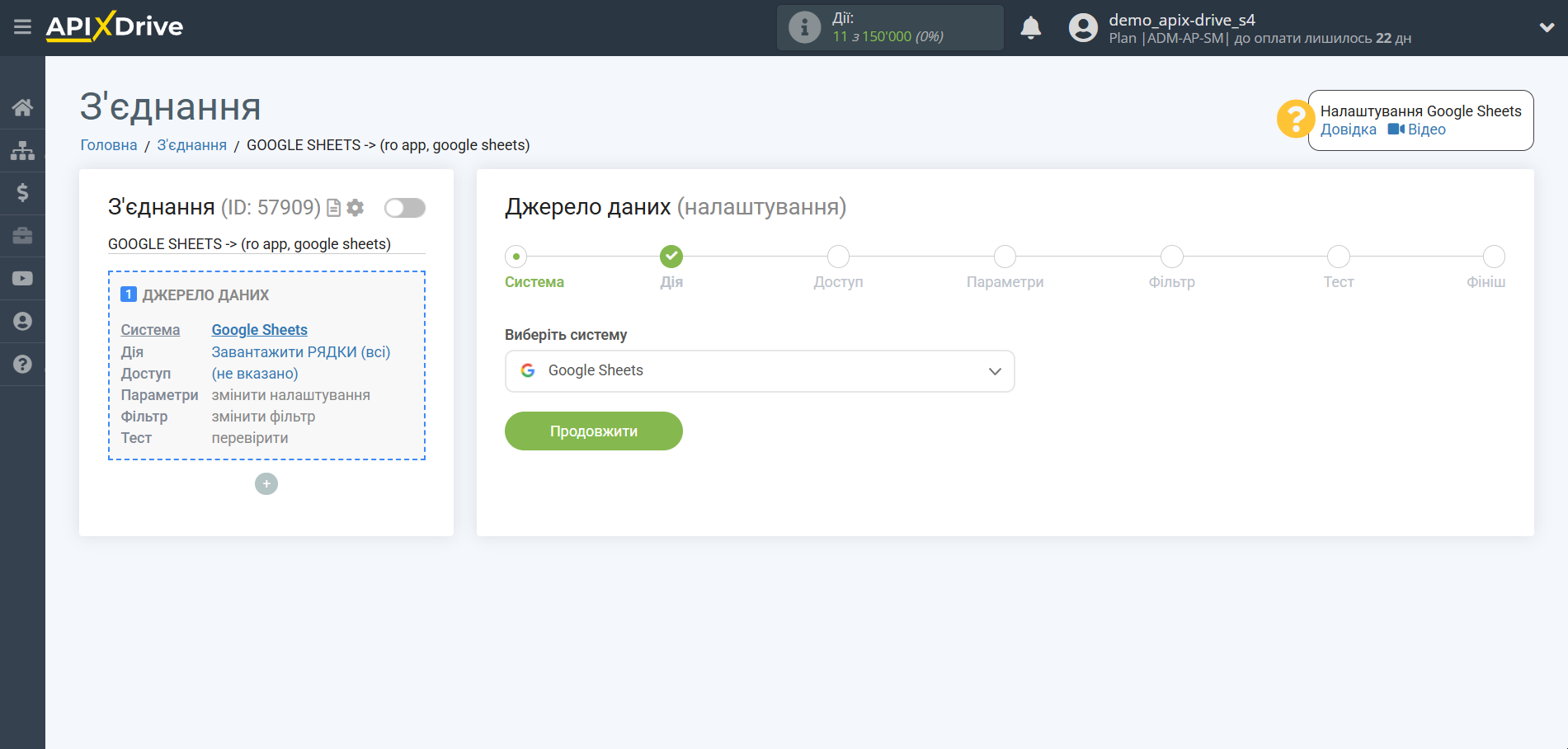 Налаштування Пошуку Контакту RO App у Google Sheets | Вибір системи Джерела даних