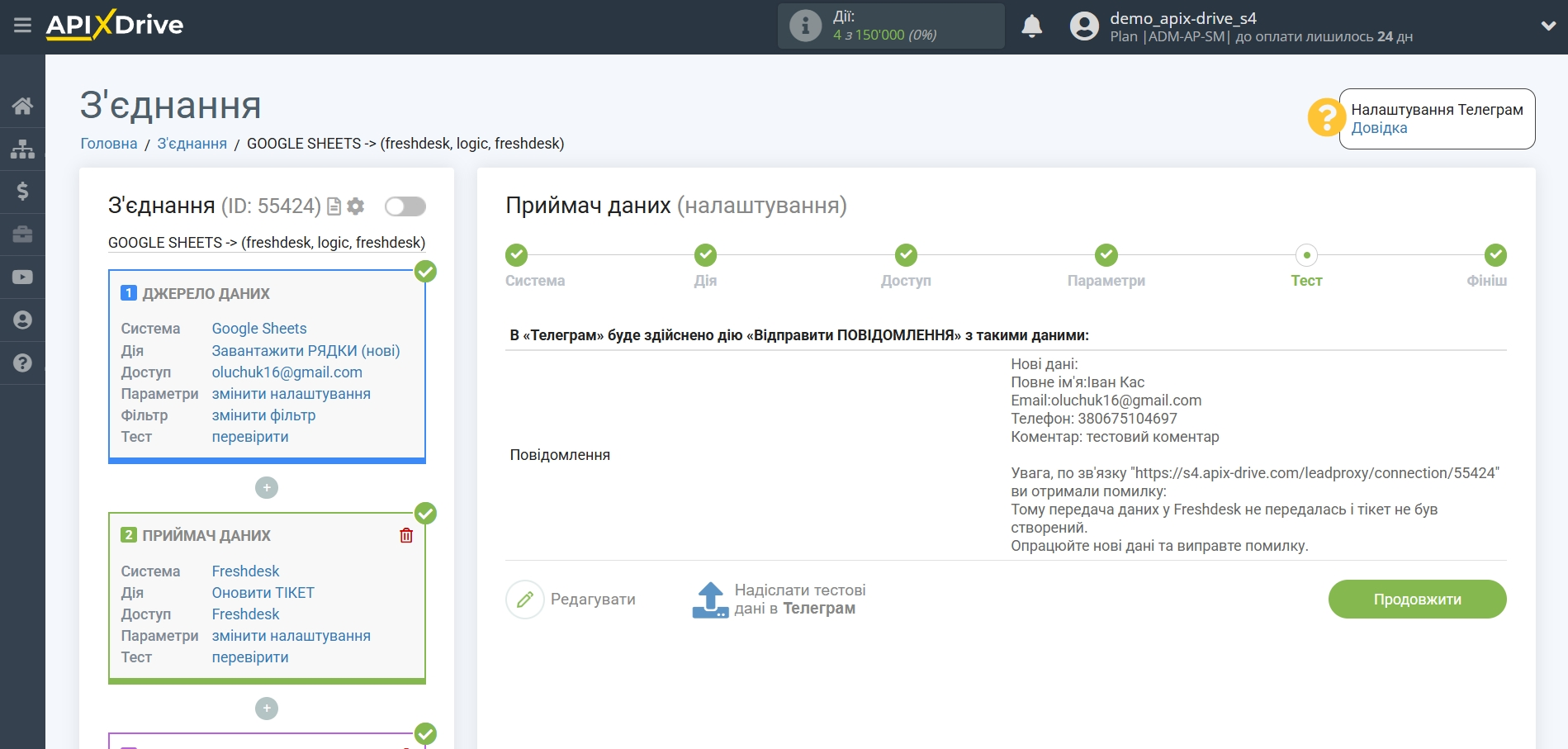 Freshdesk Оновити Тікет / Створити Тікет | Тестові дані Freshdesk Оновити Тікет / Створити Тікет | Тестові дані