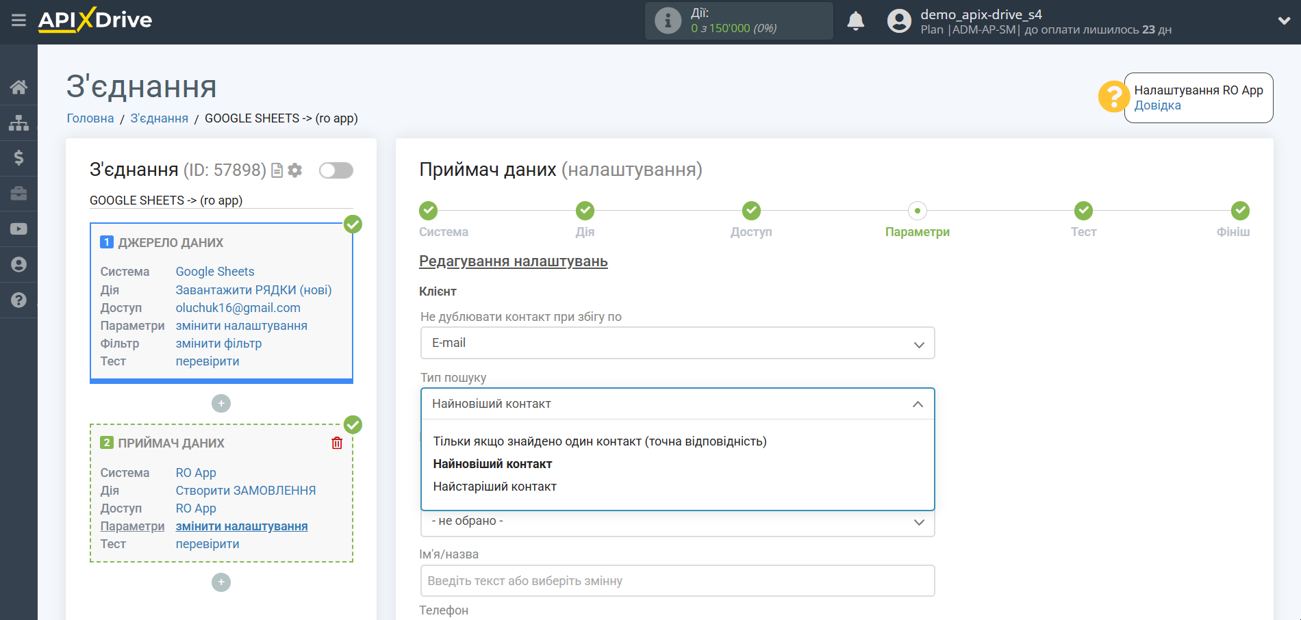 Налаштування Приймача даних RO App | Налаштування полів