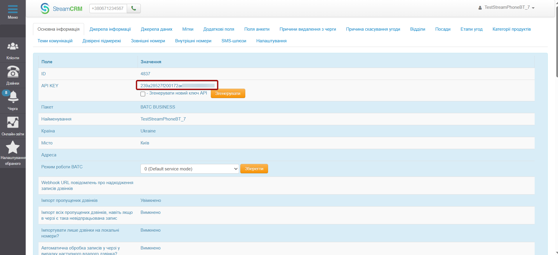 Налаштування Stream Telecom | Ключ API Stream Telecom Налаштування Stream Telecom | Ключ API Stream Telecom