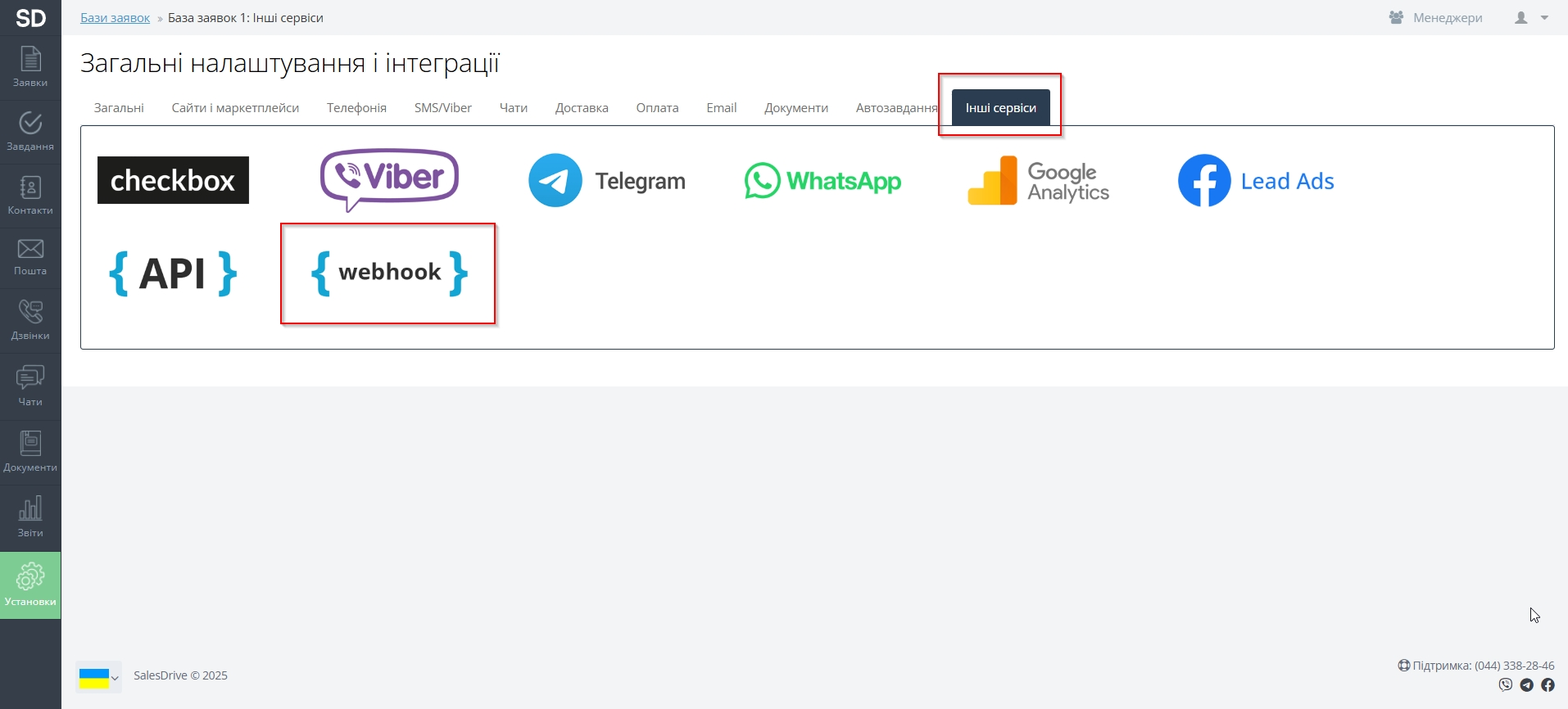 Налаштувати SalesDrive | Підключення WebHook Налаштувати SalesDrive | Підключення WebHook