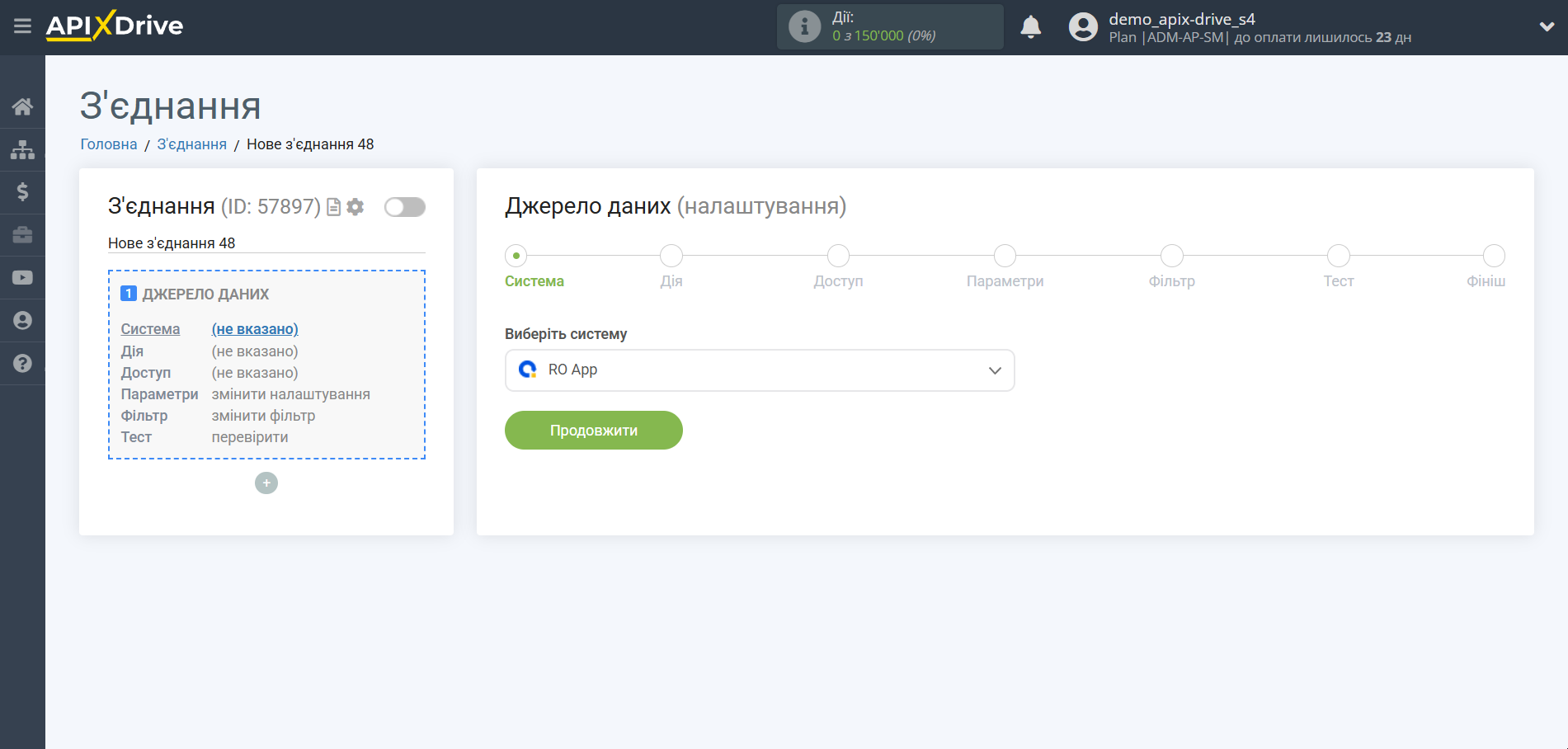 Налаштування RO App | Вибір системи джерела даних