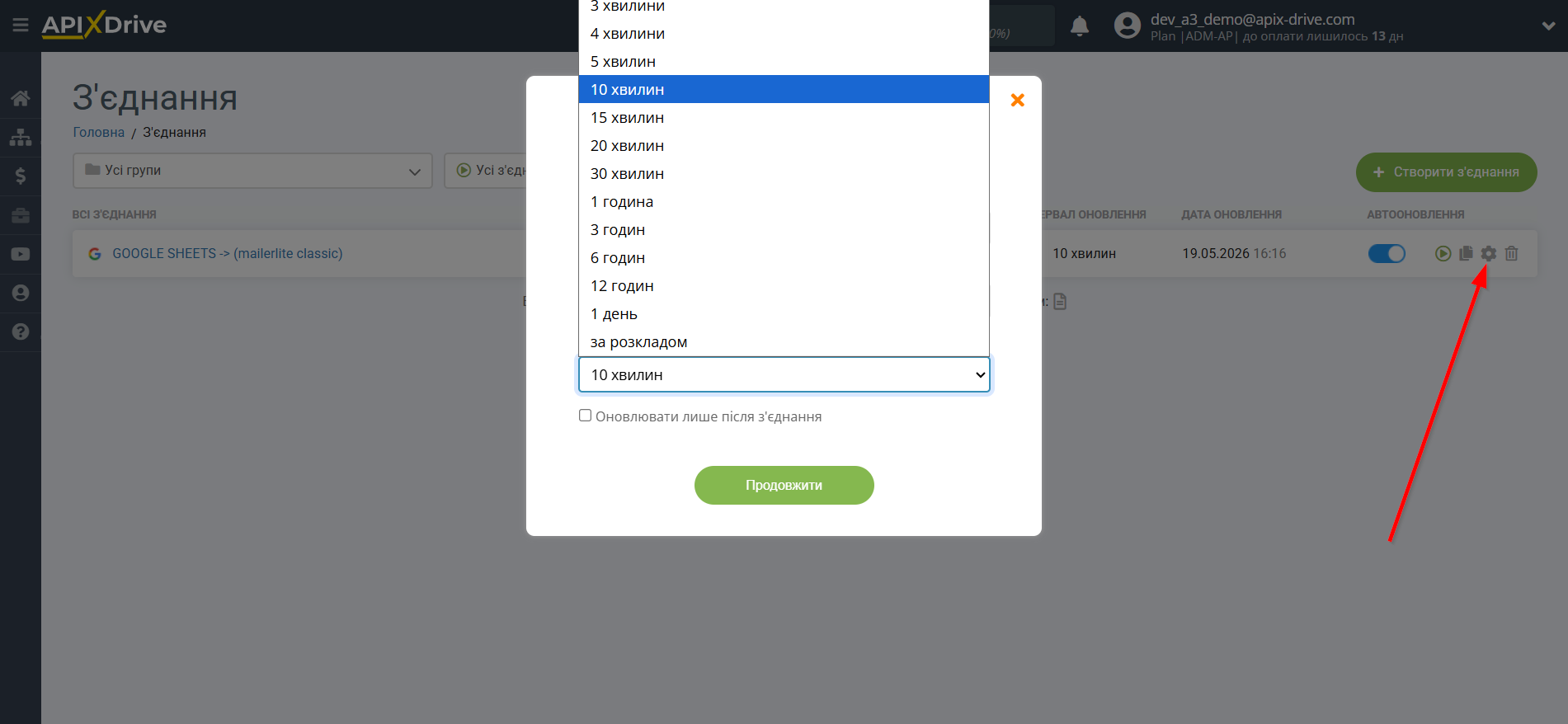 Налаштування Приймача даних MailerLite Classic | Вибір інтервалу оновлення