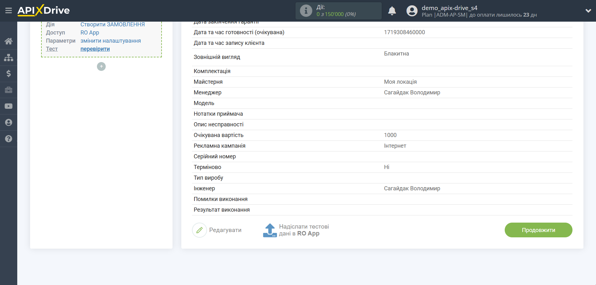 Налаштування Приймача даних RO App | Тестові дані