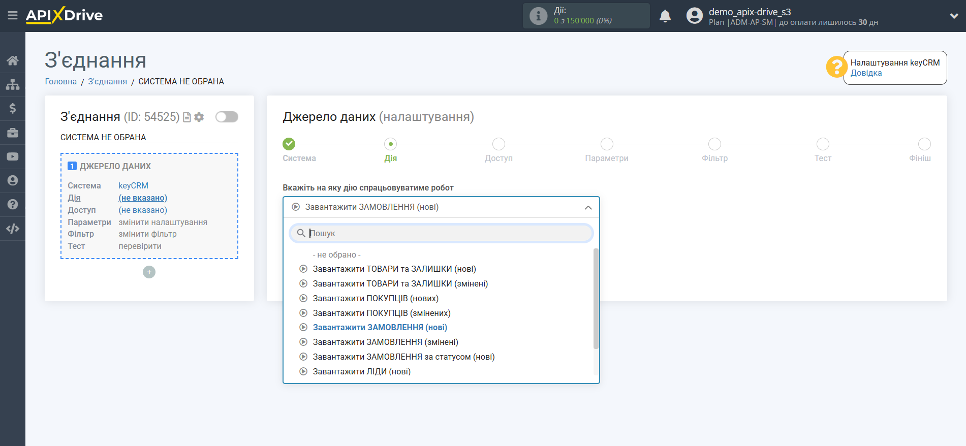 Налаштування KeyCRM | Вибір дії Налаштування KeyCRM | Вибір дії