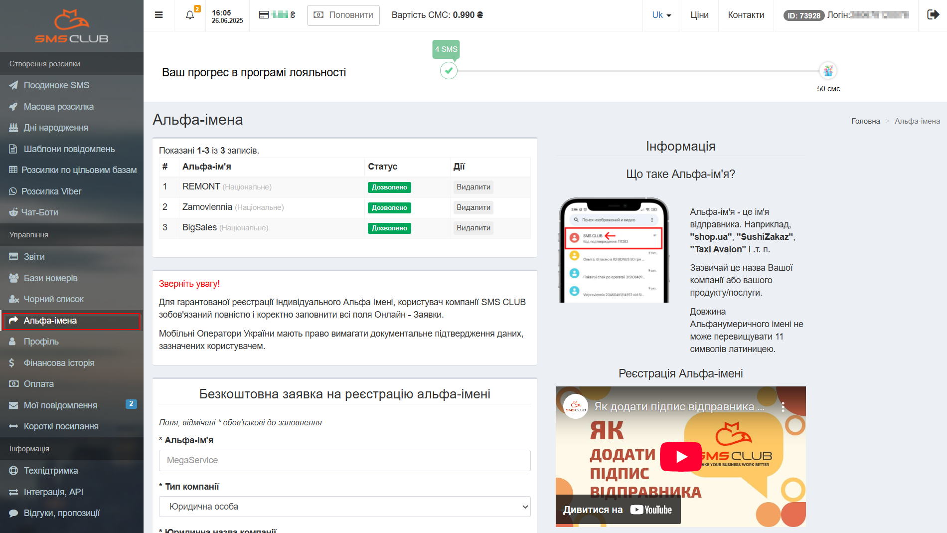 Налаштування Приймача даних SMS Club | Альфа імена Налаштування Приймача даних SMS Club | Альфа імена