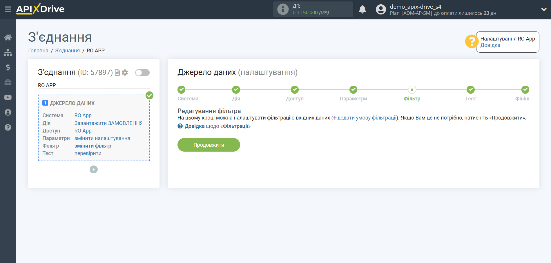 Налаштування RO App | Фільтр даних