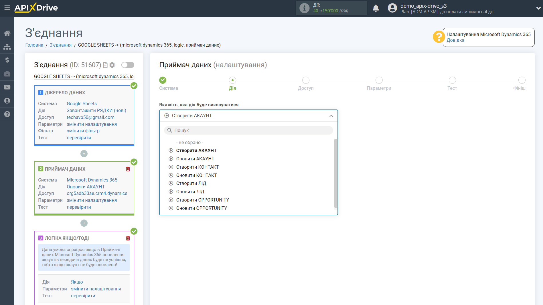 Microsoft Dynamics 365 Оновити АКАУНТ / Створити АКАУНТ | Вибір дії