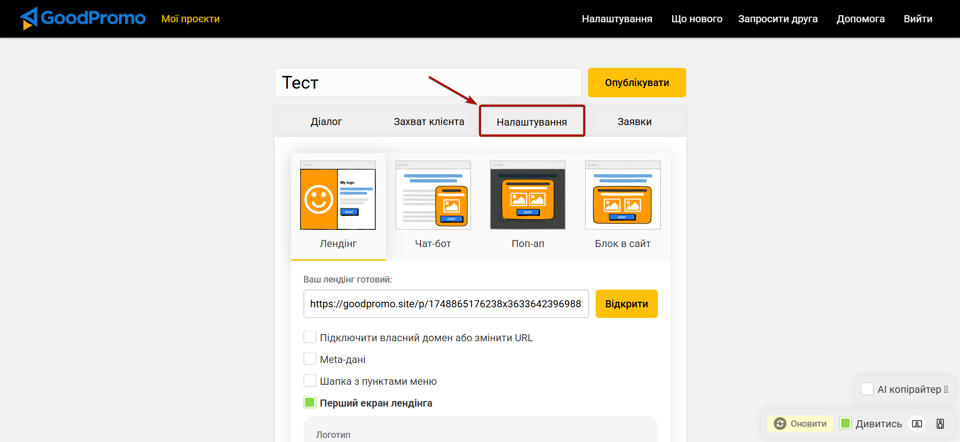 Налаштування GoodPromo | Перехід до налаштувань Webhook Налаштування GoodPromo | Перехід до налаштувань Webhook