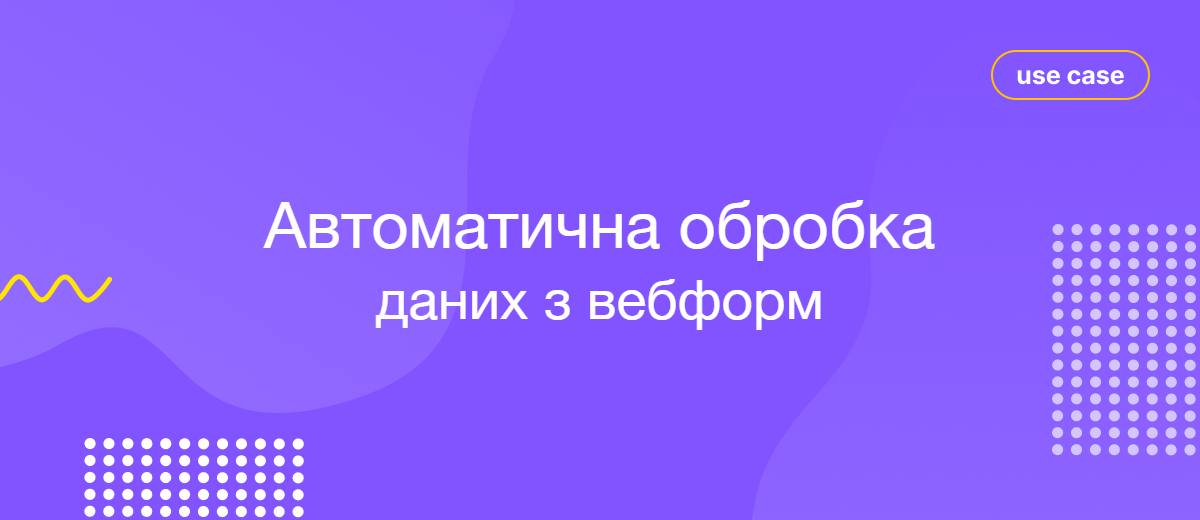 Автоматична обробка звернень клієнтів без участі менеджерів