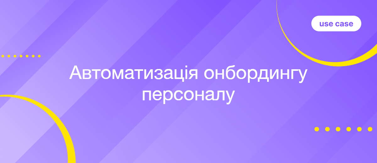 Автоматизований онбординг нових співробітників
