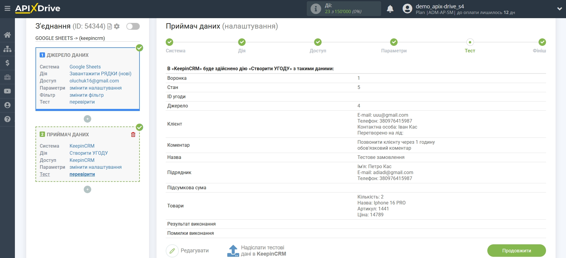 Налаштування Приймача даних KeepinCRM | Тестові дані Налаштування Приймача даних KeepinCRM | Тестові дані