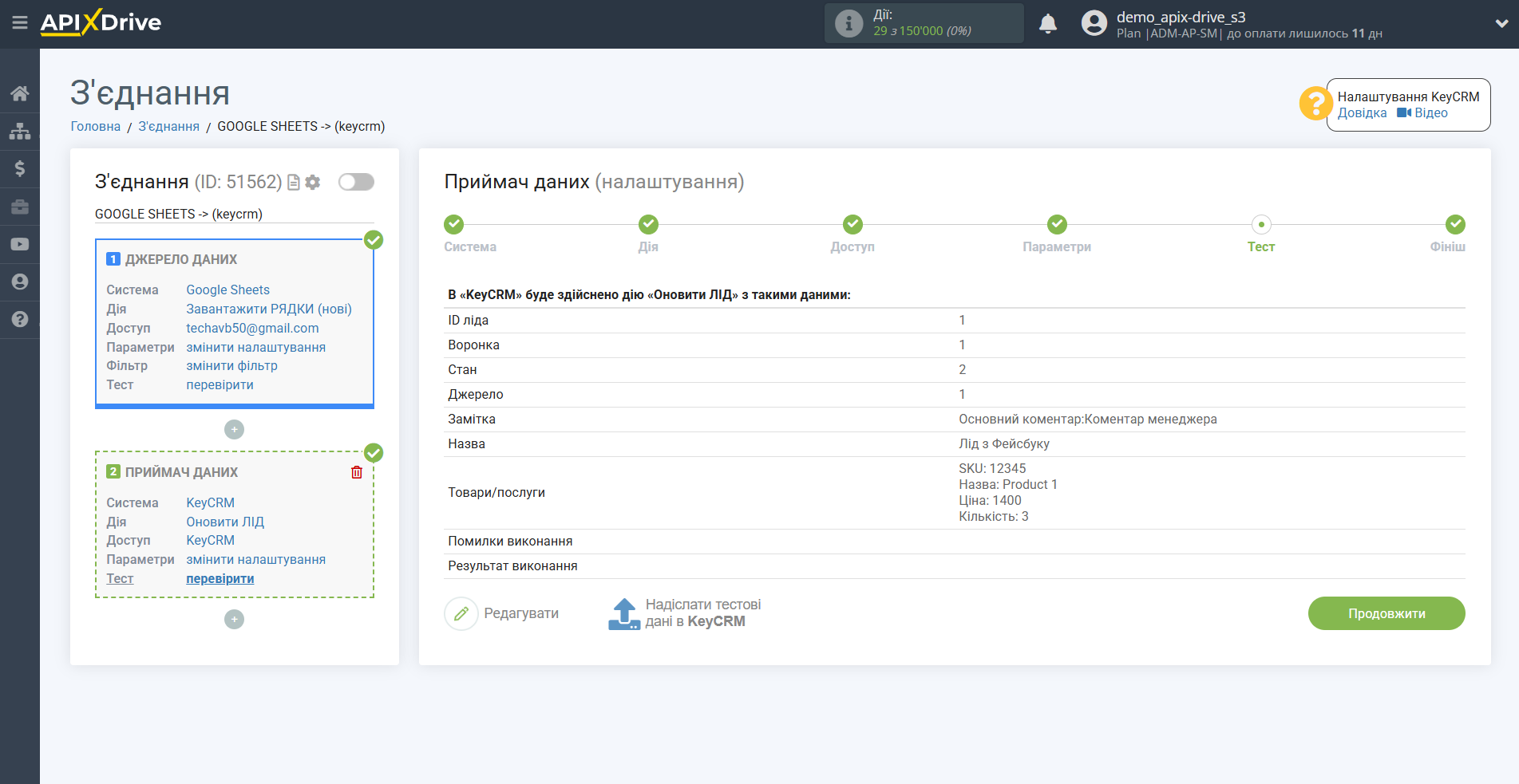 KeyCRM Оновити ЛІД / Створити ЛІД | Тестові дані