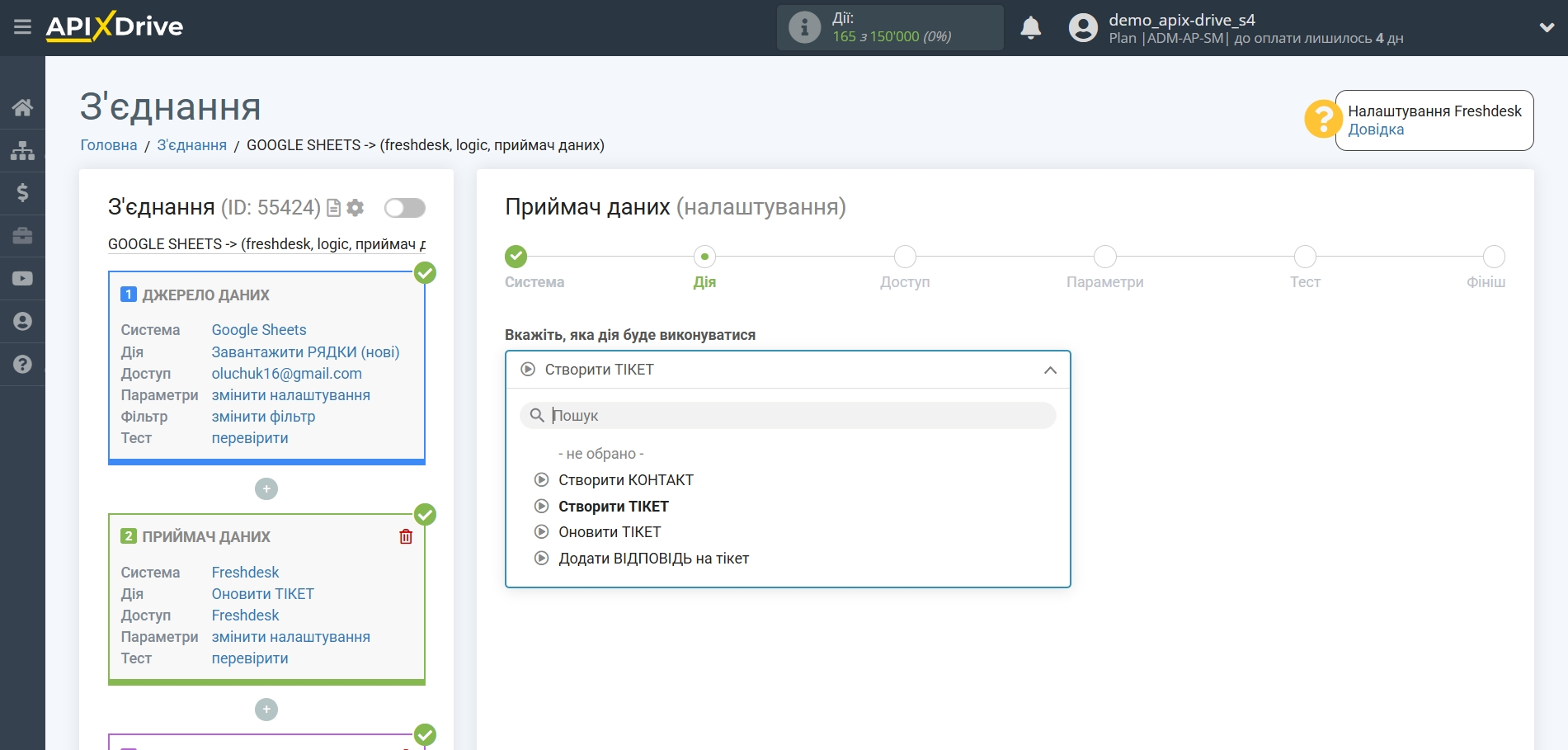 Freshdesk Оновити Тікет / Створити Тікет | Вибір дії Freshdesk Оновити Тікет / Створити Тікет | Вибір дії