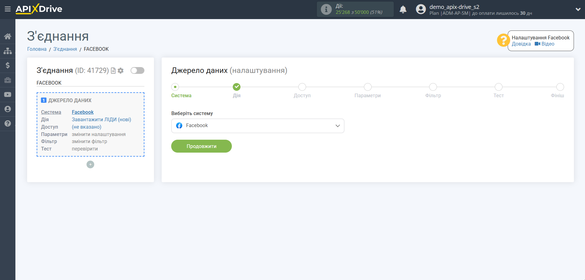 Налаштування Facebook | Вибір системи джерела даних
