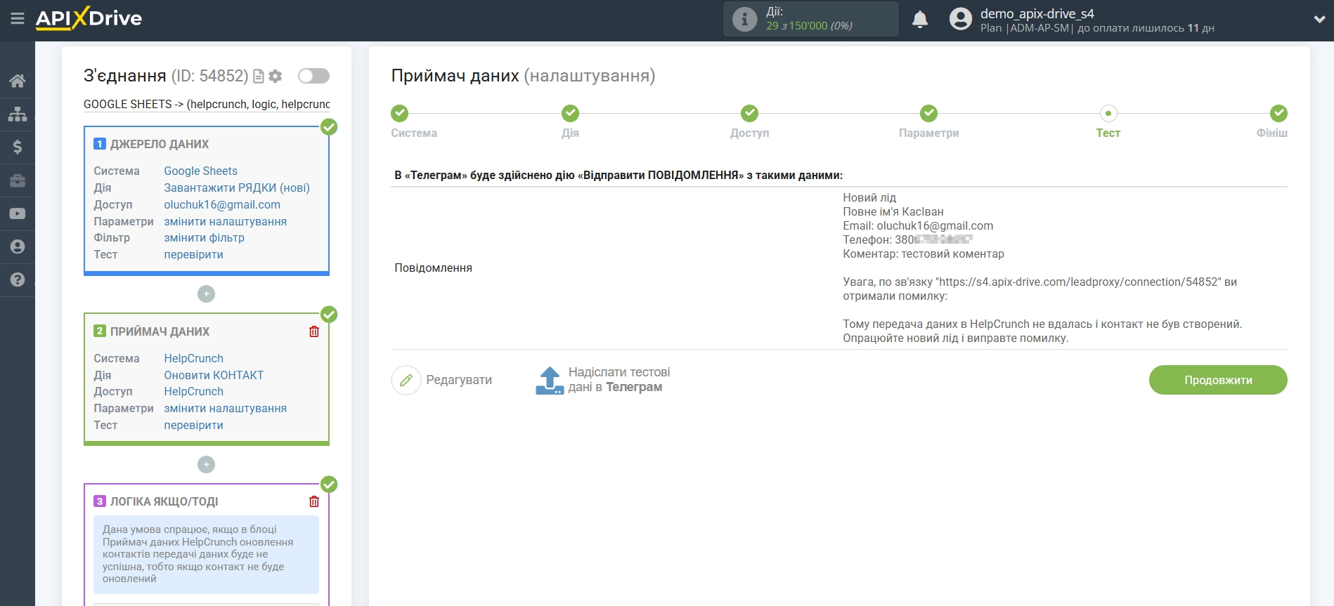 HelpCrunch Оновити КОНТАКТ / Створити КОНТАКТ | Тестові дані