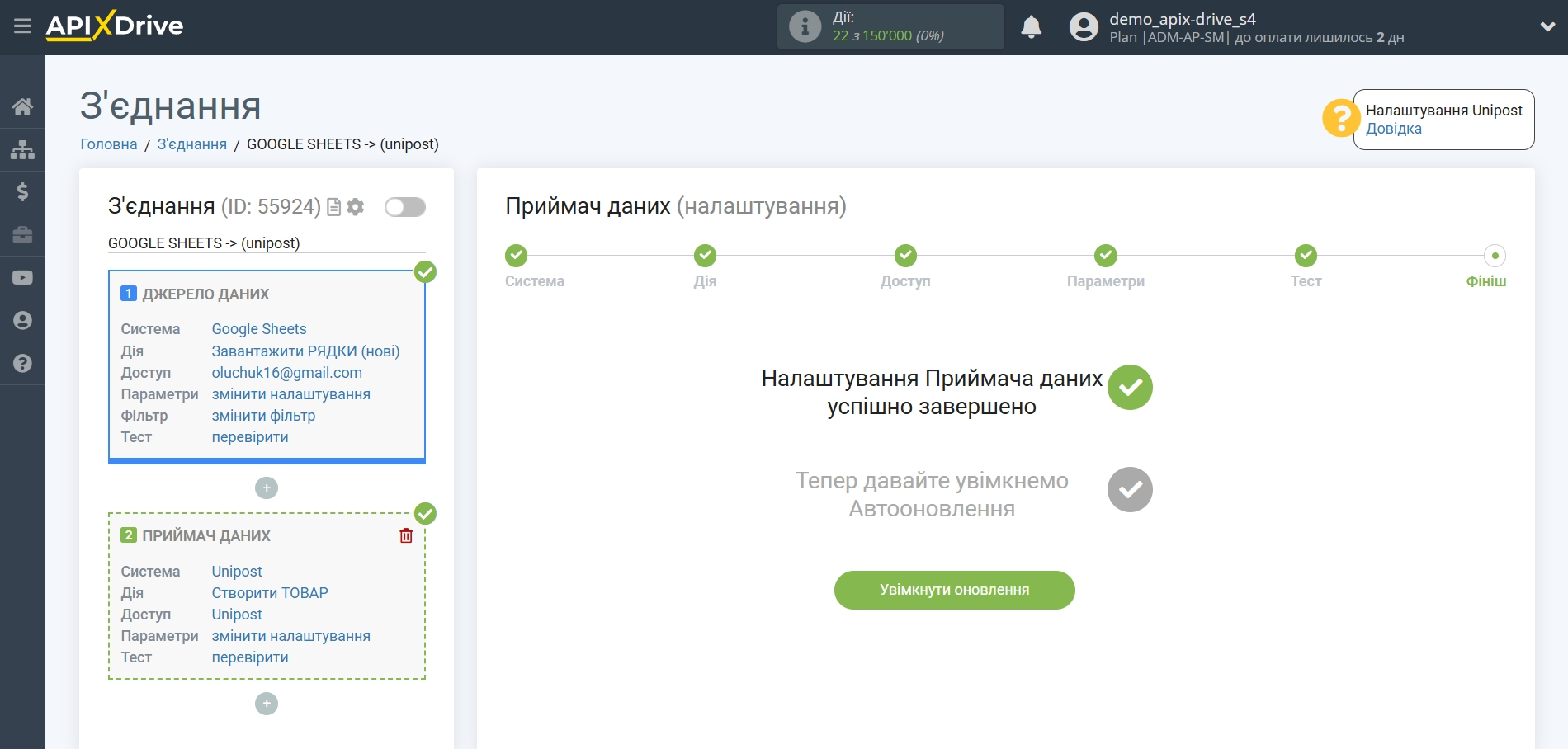 Налаштування Приймача даних Unipost | Перехід до увімкнення автооновлення