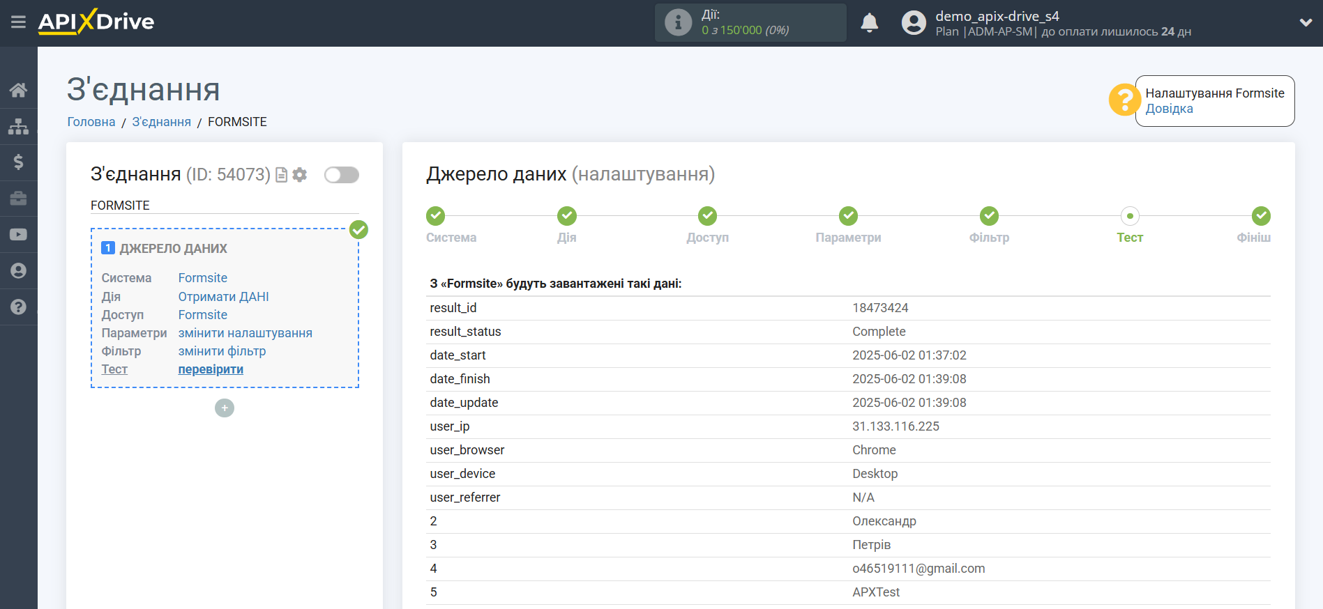 Налаштування Formsite | Тестові дані з Форми Налаштування Formsite | Тестові дані з Форми