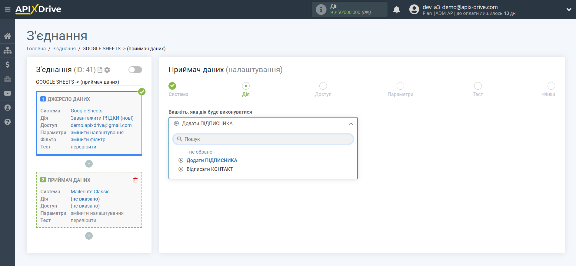 Налаштування Приймача даних MailerLite Classic | Вибір дії