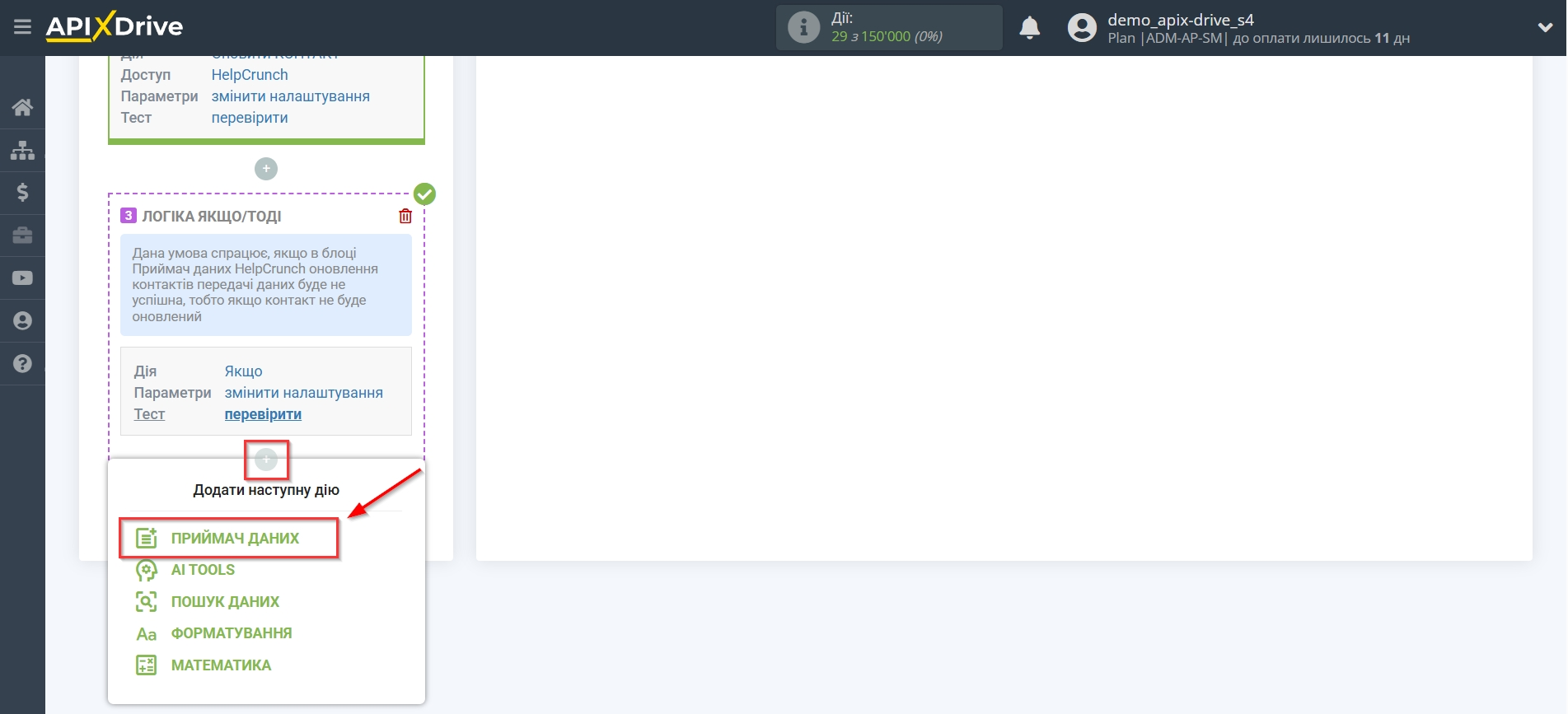 HelpCrunch Оновити КОНТАКТ / Створити КОНТАКТ | Початок налаштування Приймача даних усередині блоку Логіка