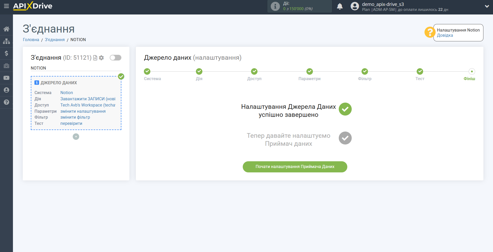 Налаштування Notion | Перехід до налаштування Приймача даних Налаштування Notion | Перехід до налаштування Приймача даних