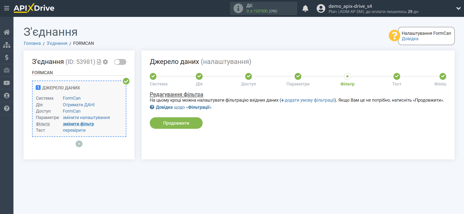 Налаштування FormCan | Фільтр даних