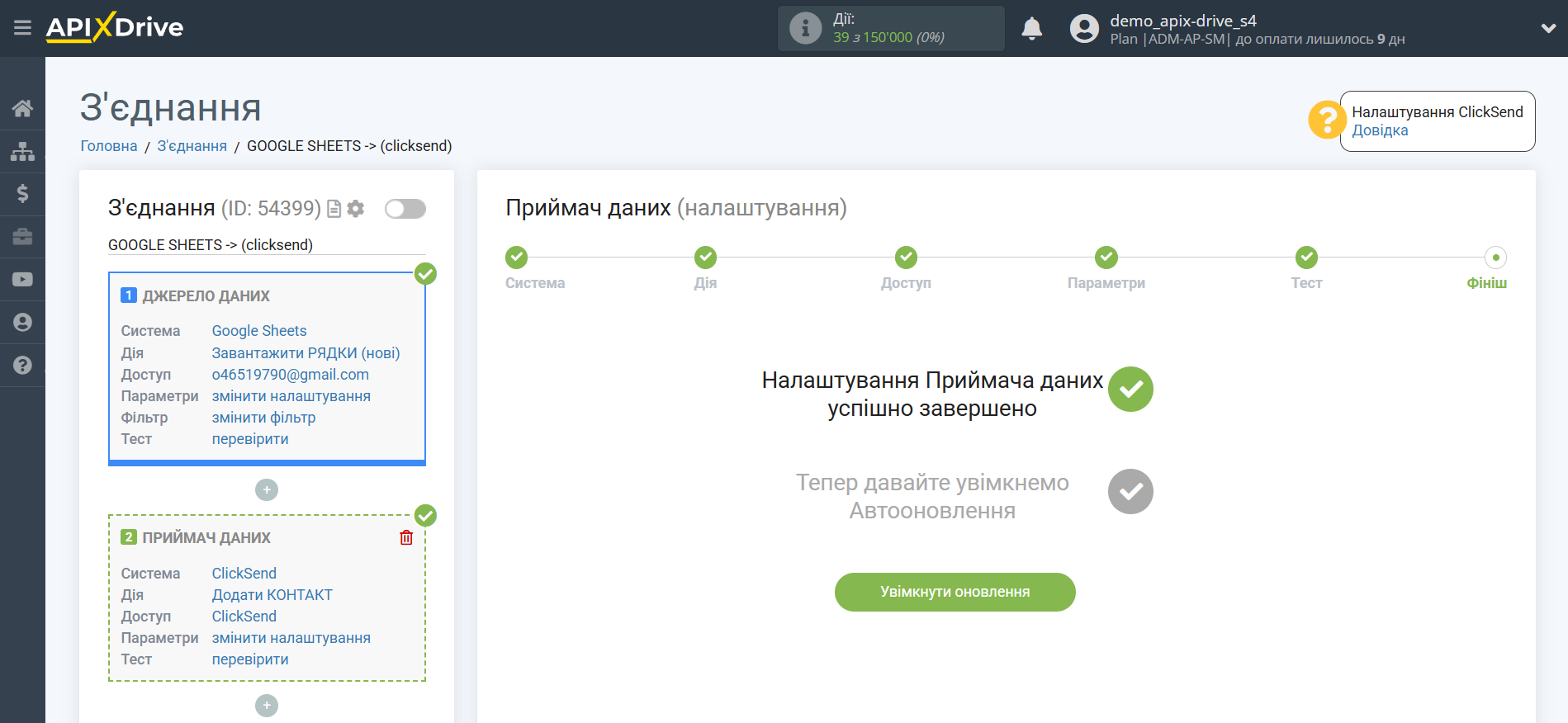 Налаштування Приймача даних ClickSend | Перехід до увімкнення автооновлення