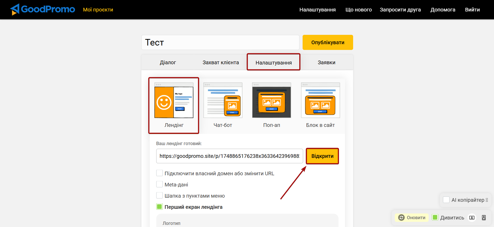 Налаштування GoodPromo | Генерація тестових даних по діалогу Налаштування GoodPromo | Генерація тестових даних по діалогу