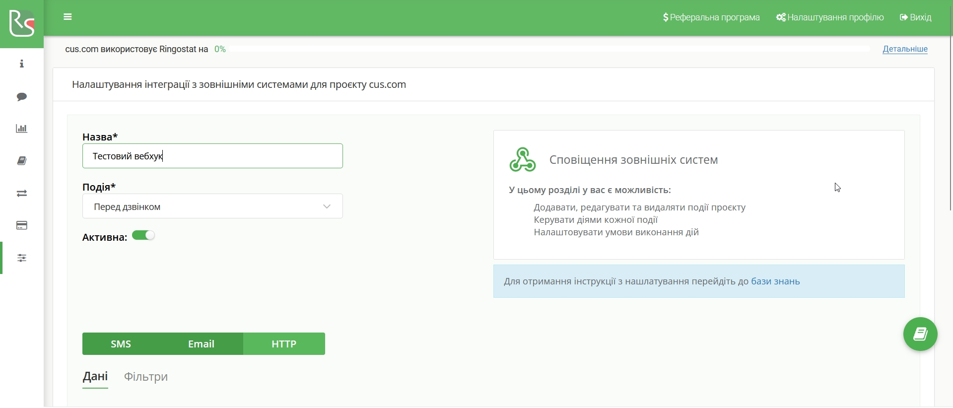 Налаштування Ringostat | Створення нового Webhook Налаштування Ringostat | Створення нового Webhook